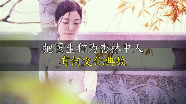 医生,为什么又叫“杏林中人”?杏林与医学有何关系?