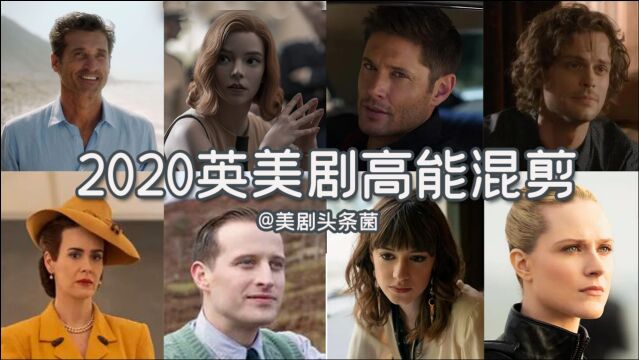 2020英美剧高能混剪!凡有告别,便有重逢