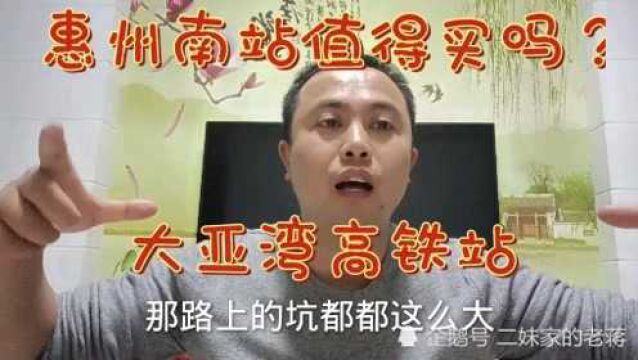 惠州大亚湾高铁站附近的房子,值得入手吗?多少钱才值得入手呢