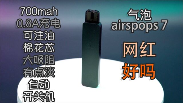 网红气泡小烟 自购买来尝个鲜 airspops 7