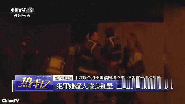 回顾:中西联合打击网络诈骗!西班牙警方破门抓捕,捣毁13个窝点!