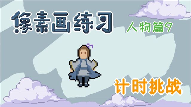 绘画过程,像素人物,小小书童