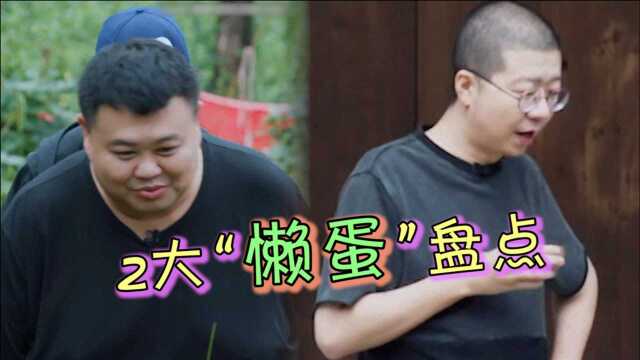 幸福三重奏:2大“懒蛋”嘉宾盘点,李诞VS孙越,“懒”出新境界