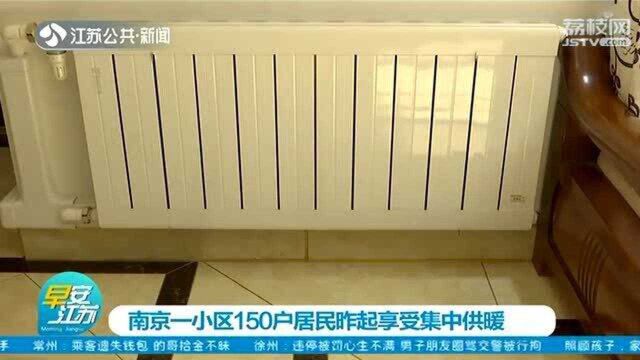 喜讯!南京一小区150户居民12月17日起享受集中供暖