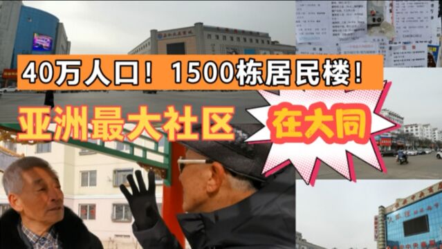 30个社区!1500栋楼!亚洲最大居民区 十年时间安置近30万矿工