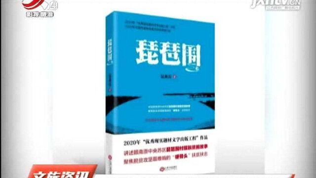 江西2部作品入选2020年“优秀现实题材文学出版工程”