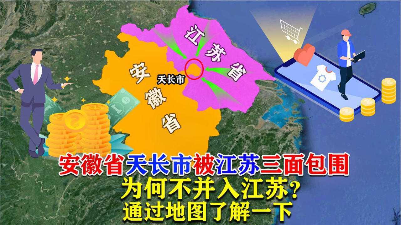 安徽省天長市深入江蘇省腹地,為何不併入江蘇?通過地圖瞭解一下