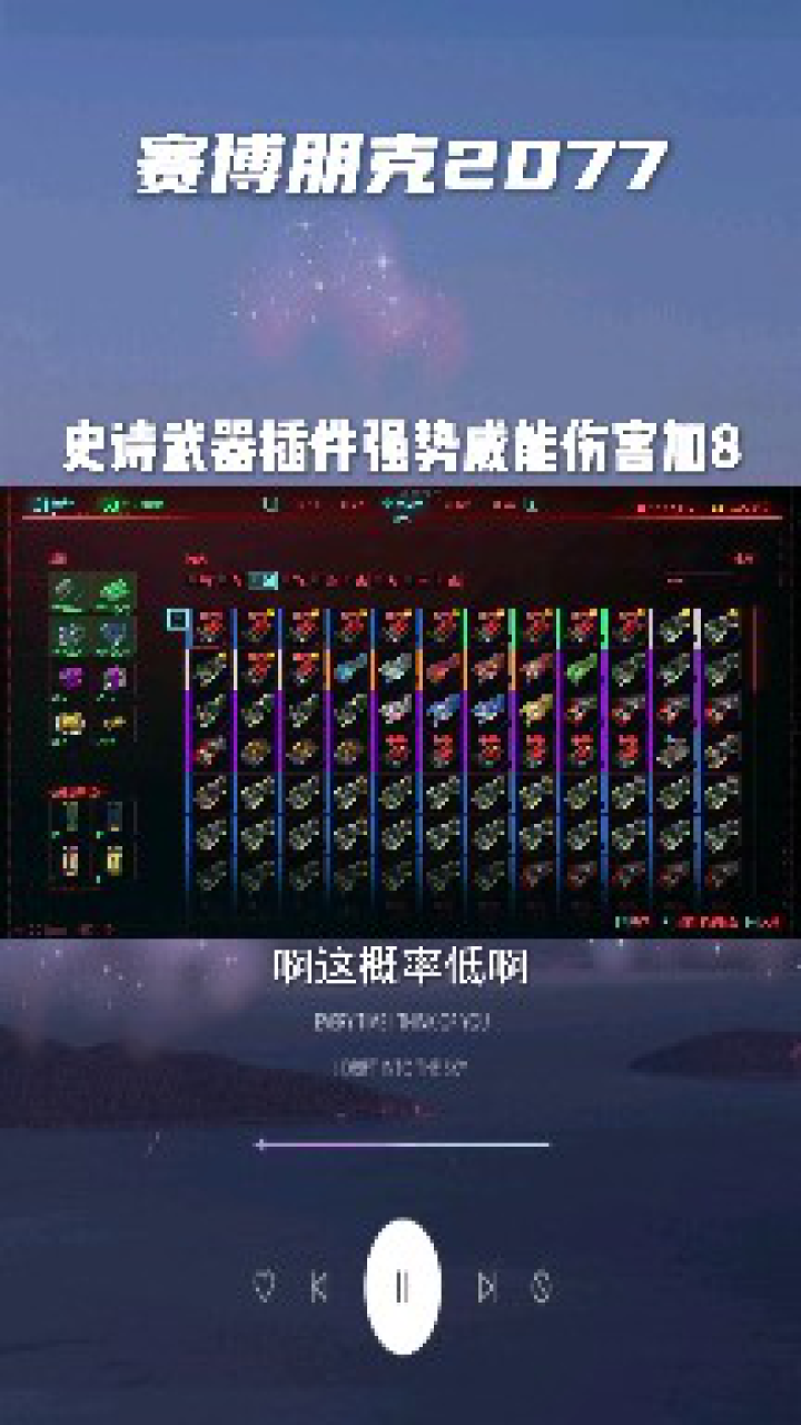 赛博朋克2077史诗级武器插件强势威能伤害加8