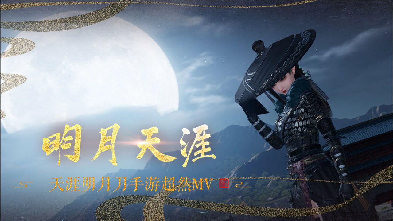 【天刀手游】天上白玉京,共战《明月天涯》!