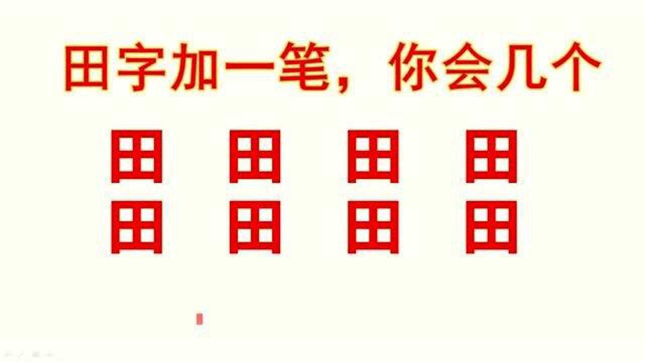 田字加一笔能变哪些字?我只能想出4个,你能想出几个