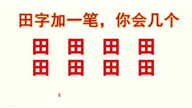 田字加一笔能变哪些字?我只能想出4个,你能想出几个