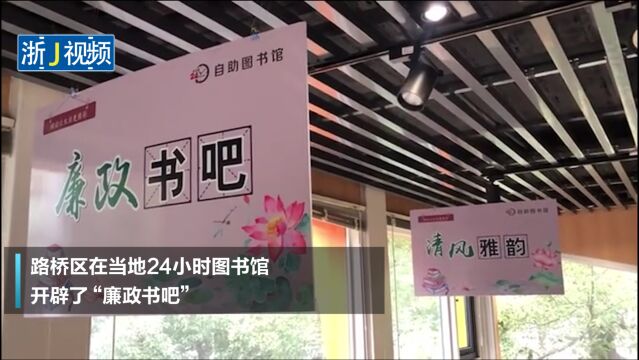 台州路桥一24小时图书馆开辟“廉政书吧”