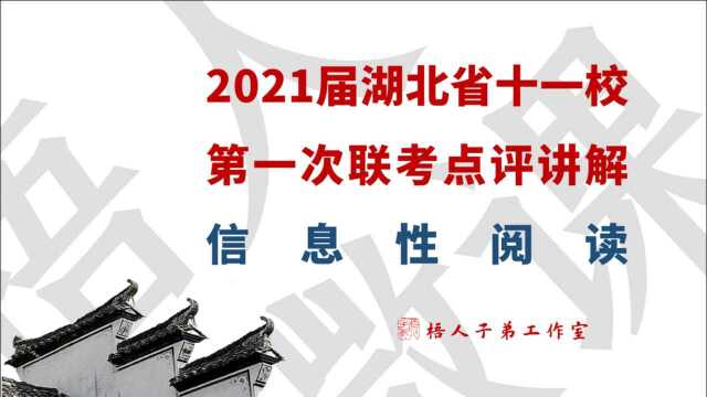 2021届湖北省十一校(原八校) 第一次联考点评讲解 01