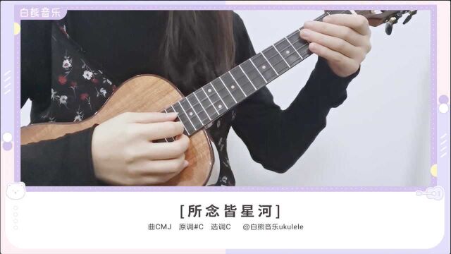 《所念皆星河》CMJ 尤克里里指弹教学 白熊音乐ukulele乌克丽丽