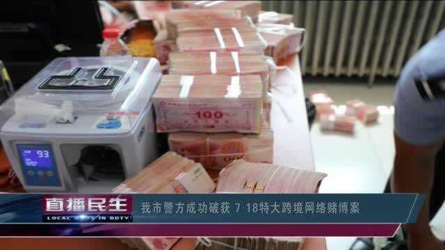 保定市警方成功破获 7 18特大跨境网络赌博案