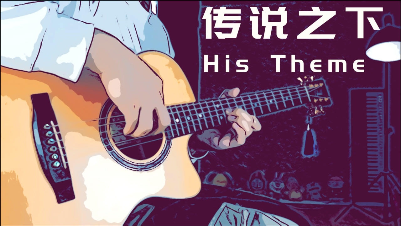 只有一条旋律却成经典传说之下histheme吉他版