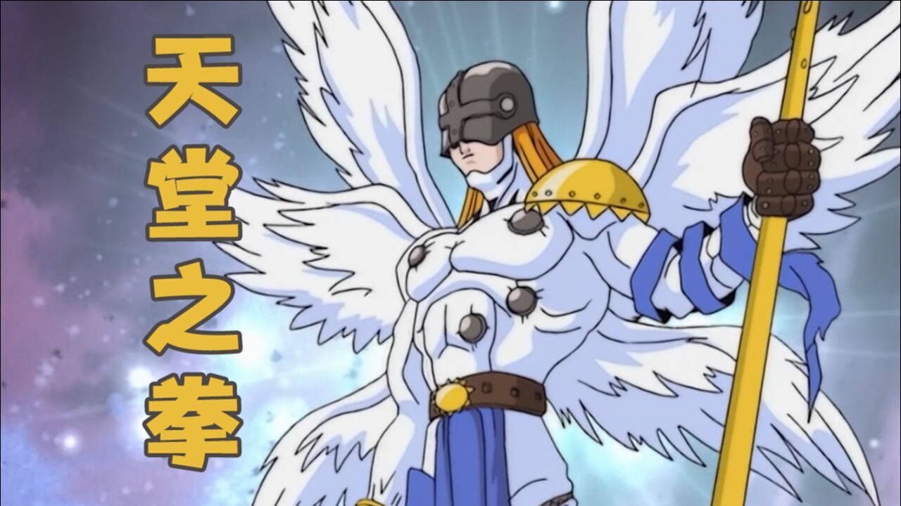 【数码宝贝第一部2】天堂之拳泪目瞬间，恶魔兽终于被打败，新冒险又开始了_高清1080P在线观看平台_腾讯视频