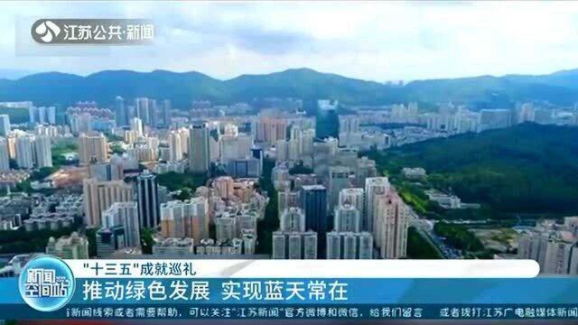 打赢“蓝天保卫战”!“十三五”成就巡礼 实现蓝天常在