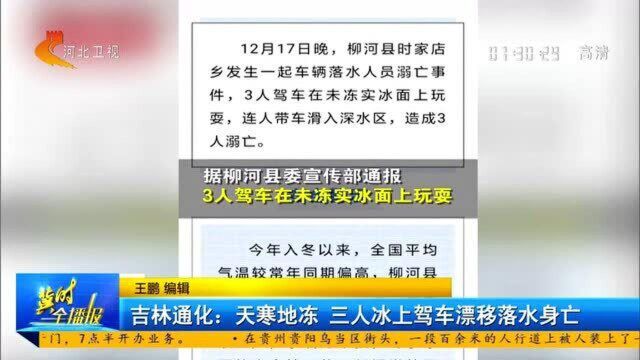 吉林通化3人冰上玩漂移落水身亡,1人为网红?相关部门:不便透露