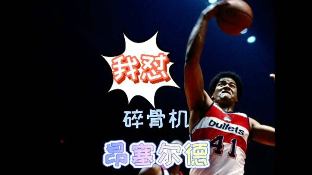 品品晨晨《最强NBA》准备好去骨科医院了吗?小心昂塞尔德的铁砂掌!