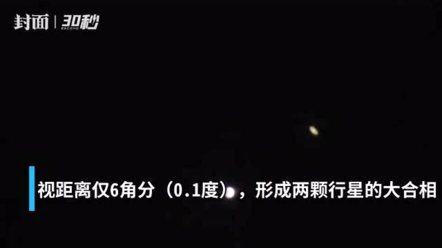 30秒|木星土星上演400年来最紧密“合体”,上次要追溯到1623年