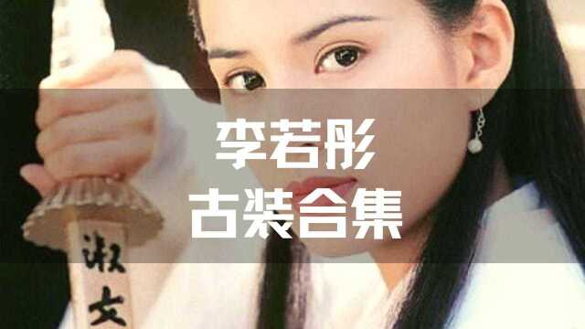 古装女神|第三集集:李若彤的古装合集#