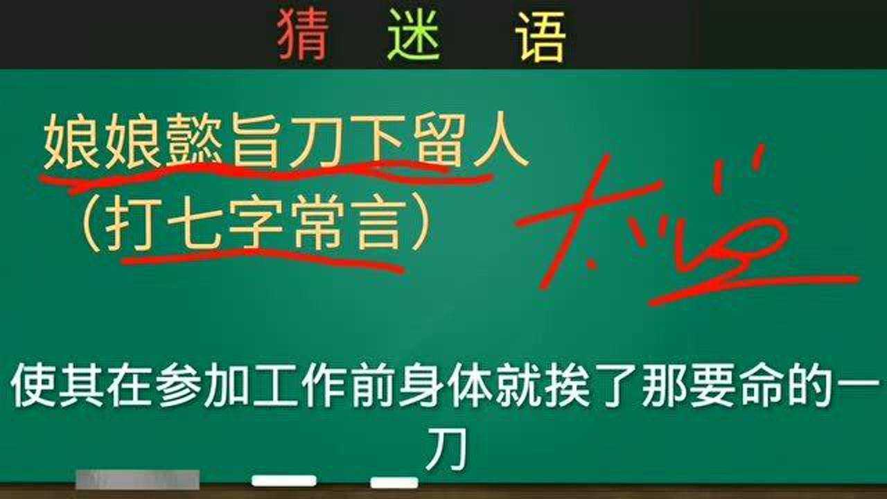 中华传统文化猜谜语详解:娘娘懿旨刀下留人(打七字常言)