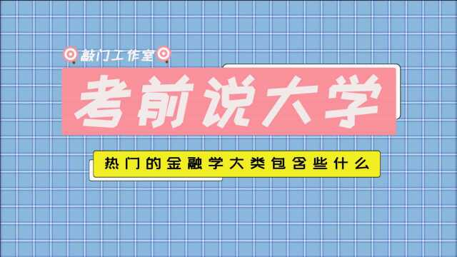 热度不减的金融学大类包含哪些专业?大类有坑,要不要报谨慎评估