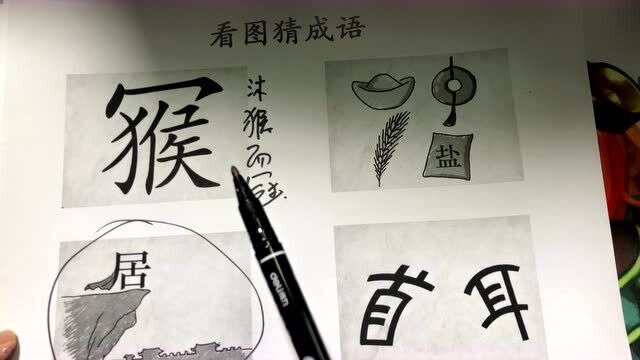 看图猜成语:一个“猴”字上,有个秃宝盖,这个成语有点生僻