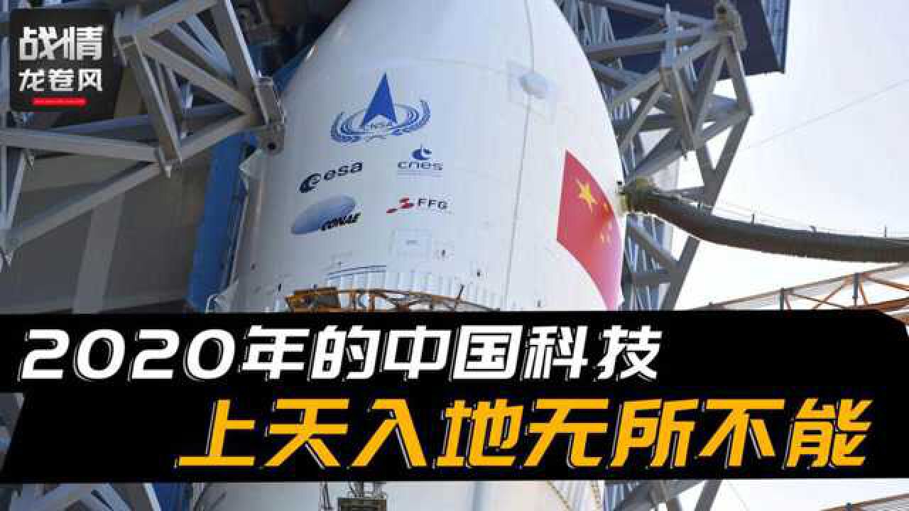 上天入地无所不能2020的中国科技成就足矣凸显出世界大国风范