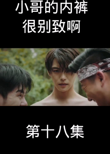 盗墓笔记之终极笔记:吴邪和胖子把小哥扒光了