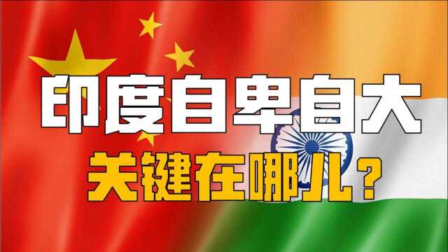 印度陷“六二情结”印度自卑自大状态下,中印关系关键在哪儿?