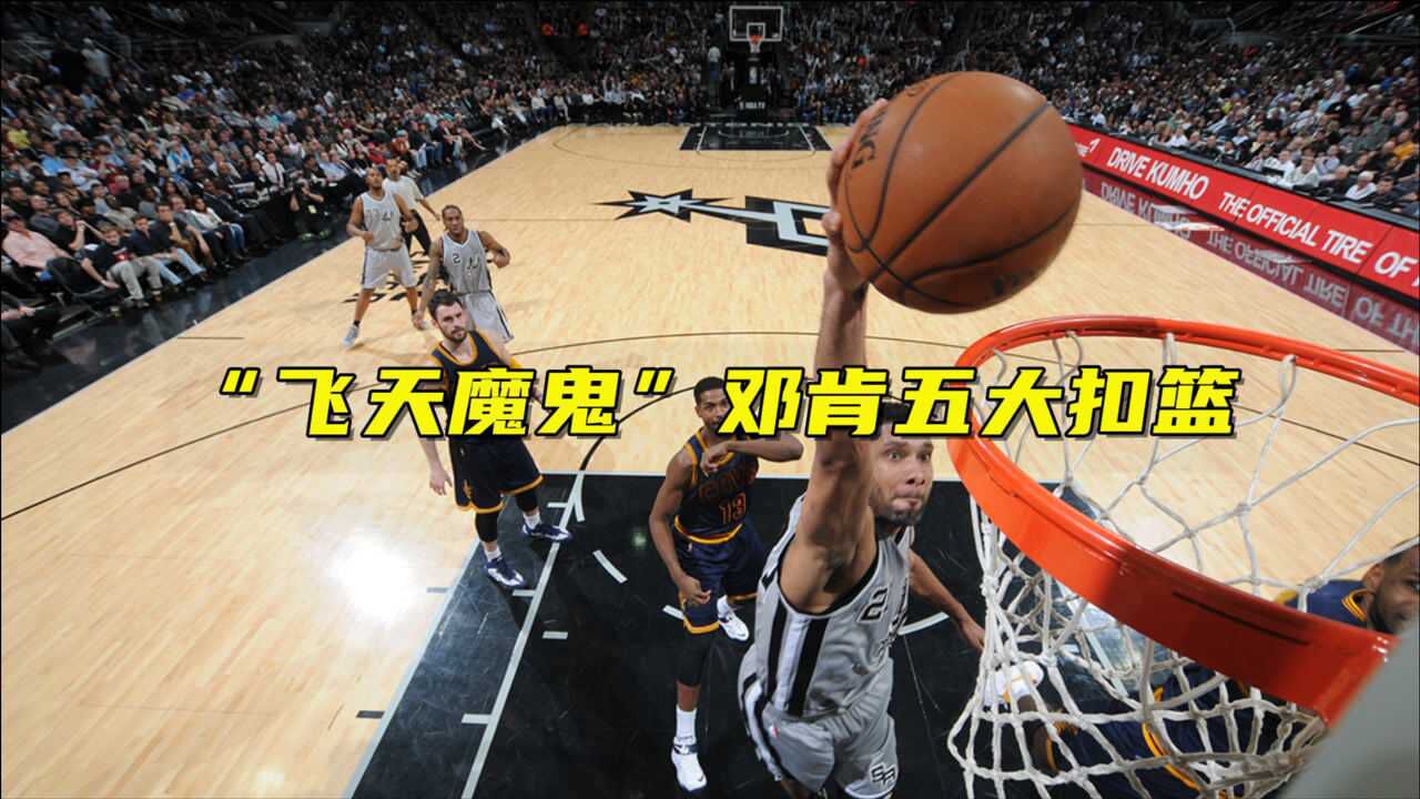 “飞天魔鬼”邓肯五大扣篮:飞身隔扣巅峰伊巴卡,砸晕鸟人还送隔扣_高清1080P在线观看平台_腾讯视频