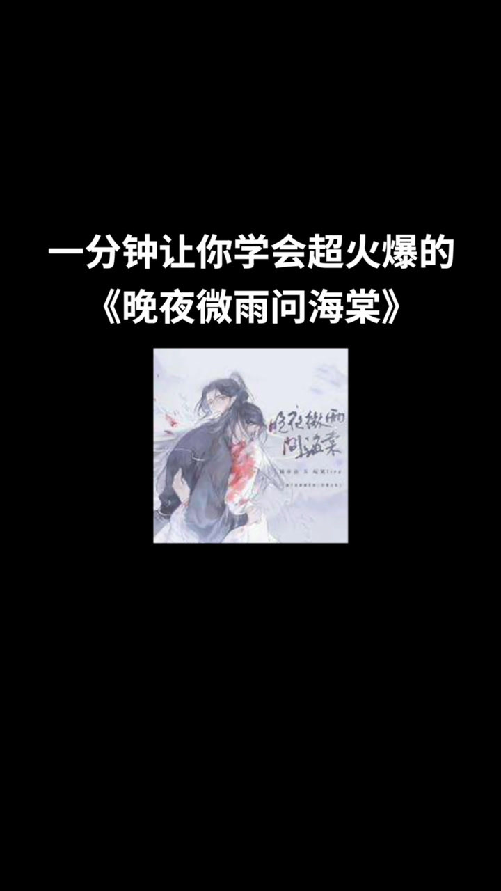 晚夜微雨问海棠歌曲教学_高清1080P在线观看平台_腾讯视频