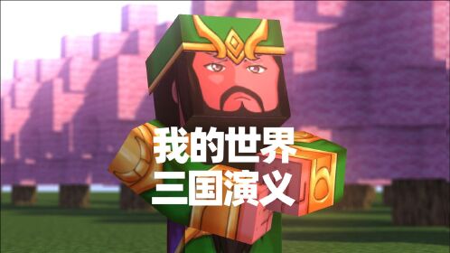 我的世界版三国演义:刘备去三顾茅庐请诸葛亮出山 太搞笑了