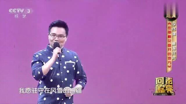 李伟健演唱《在那桃花盛开的地方》,歌词句句舒心,好听极了!