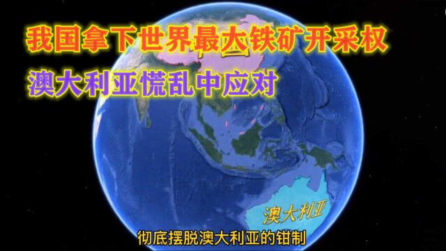 我国拿下世界最大铁矿,储量高达50亿吨,澳有多慌乱?