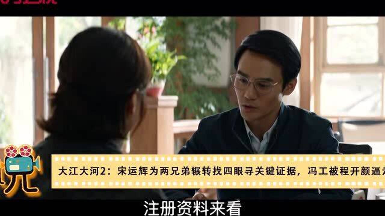 大江大河2宋运辉为两兄弟辗转找四眼寻关键证据冯工被程开颜逼走