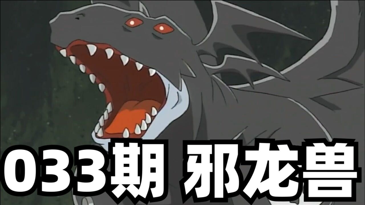 数码宝贝介绍033邪龙兽 | 数码宝贝第一部_腾讯视频