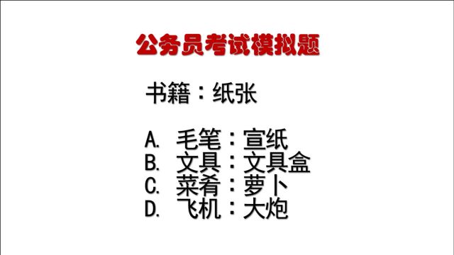 公务员考试题:书籍∶纸张,什么逻辑关系?