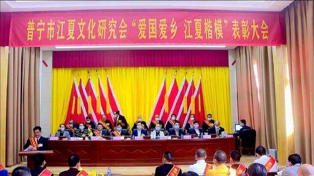 普宁市江夏文化研究会表彰大会