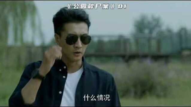 公园碎尸案01骨语剪辑6