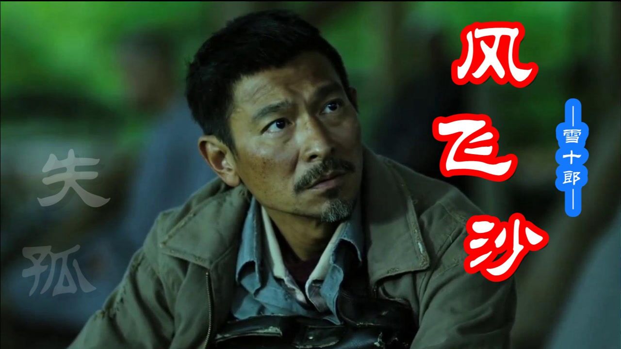 雪十郎一首风飞沙沧桑沙哑的嗓音太好听不输原唱致敬经典