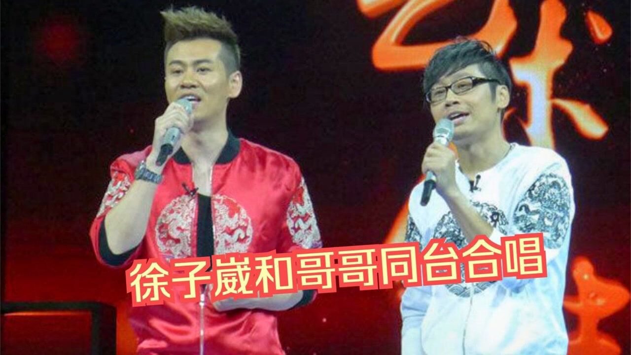 徐子崴和哥哥徐子淳同台合唱哥哥一开口惊艳众人唱功不输弟弟