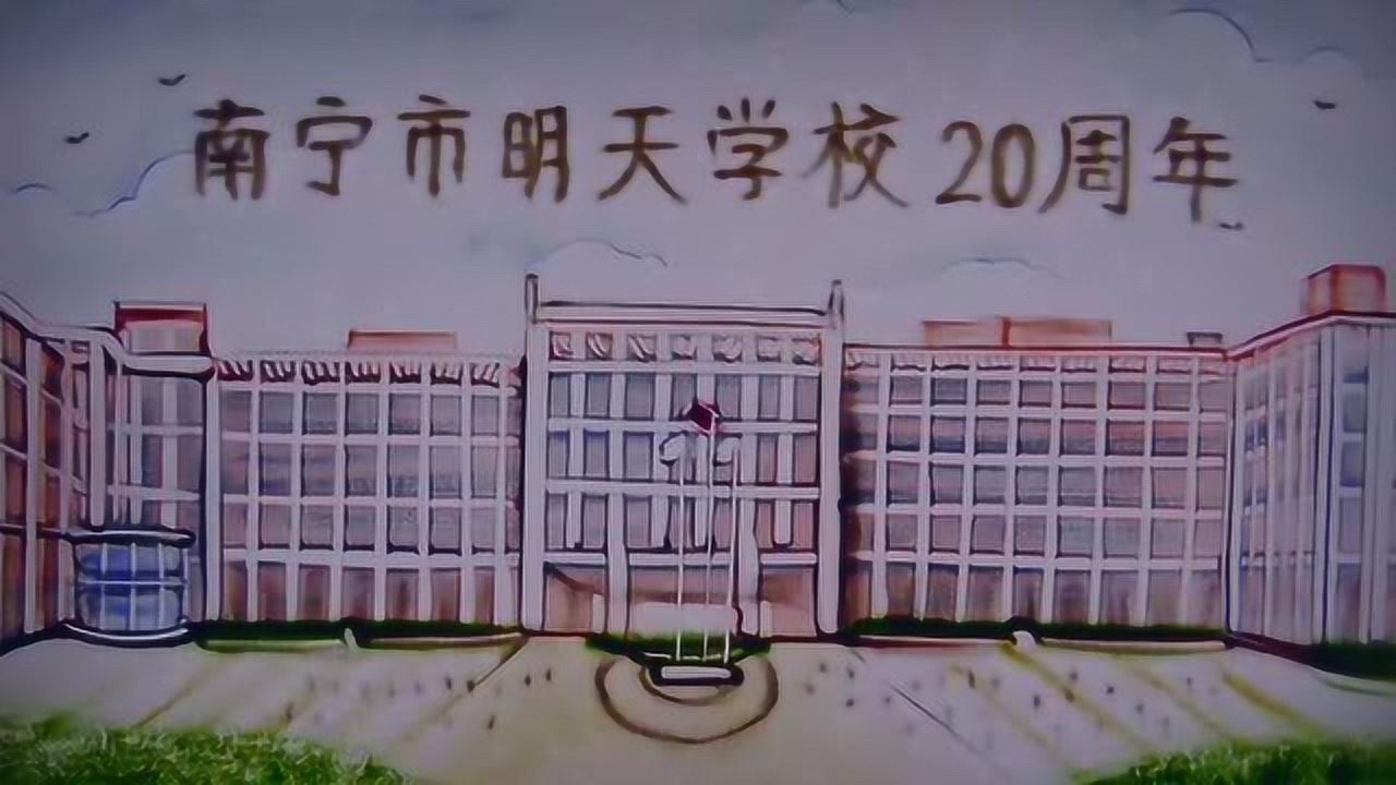 我与明天共成长南宁市明天学校20周年校庆感恩篇