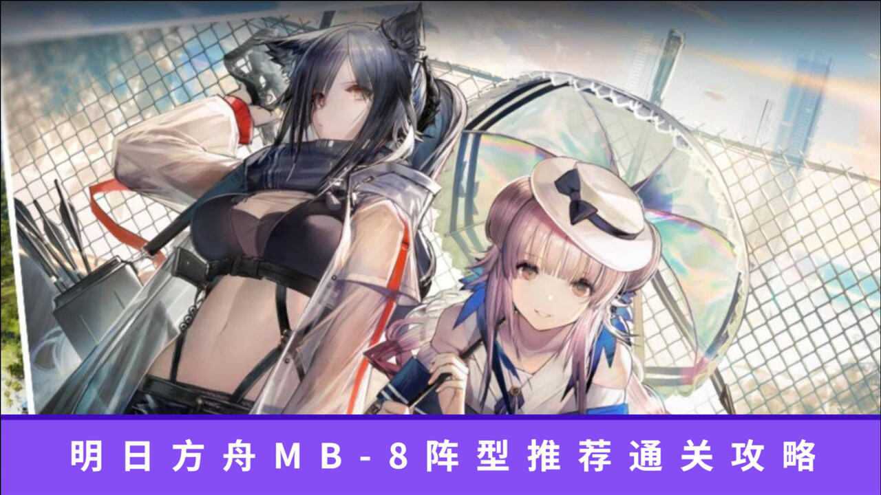 明日方舟mb-8阵型推荐通关攻略