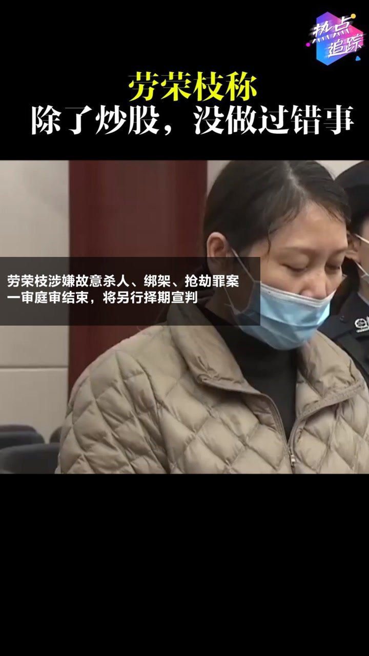 以其柔弱和表演能力骗人——劳荣枝:除了炒股,没做