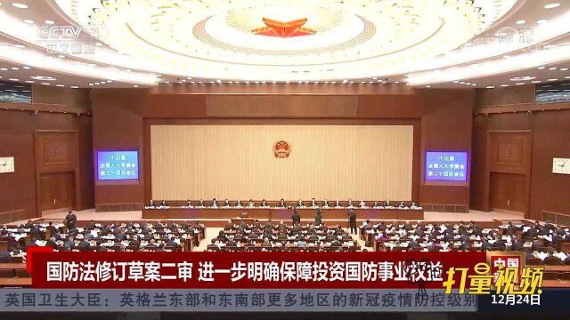 国防法修订草案二审:进一步明确保障投资国防事业权益