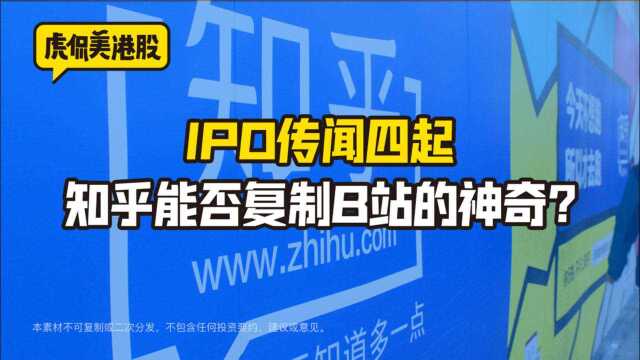 IPO传闻四起 知乎能否复制B站的神奇?