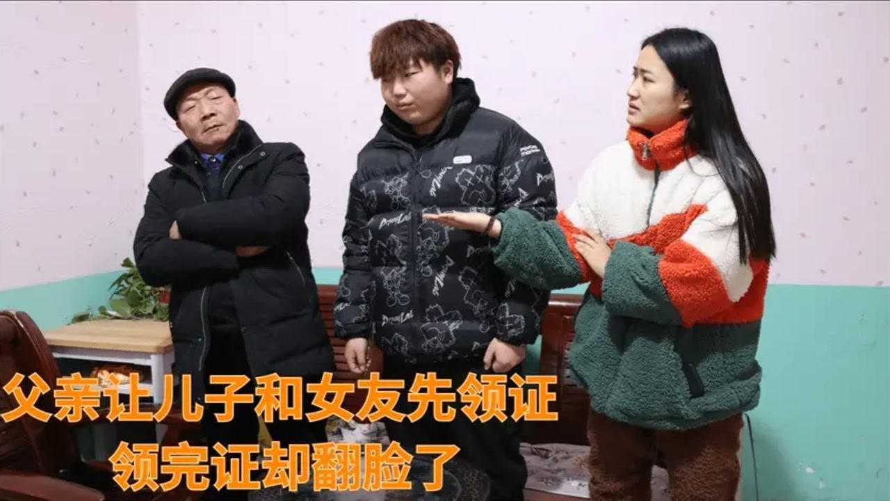 父亲让儿子和女友先领证,没想到领完证后,却翻脸了!